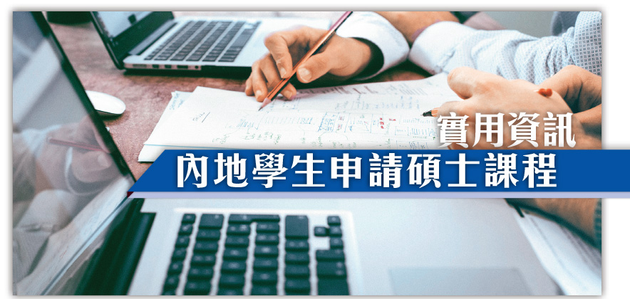 港研究院課程 吸引內地學生